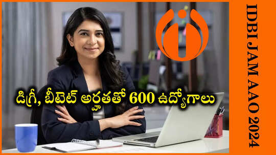 డిగ్రీ, బీటెట్‌ అర్హతతో 600 ఉద్యోగాలు.. ఏడాదికి రూ.6.50 లక్షల వరకు జీతం.. IDBI JAM నోటిఫికేషన్‌ విడుదల