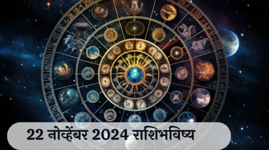 आजचे राशिभविष्य, २२ नोव्हेंबर २०२४ : मीनसह २ राशींना वाद घालणे टाळा! कामात नुकसान होईल, वाचा शुक्रवारचे राशीभविष्य