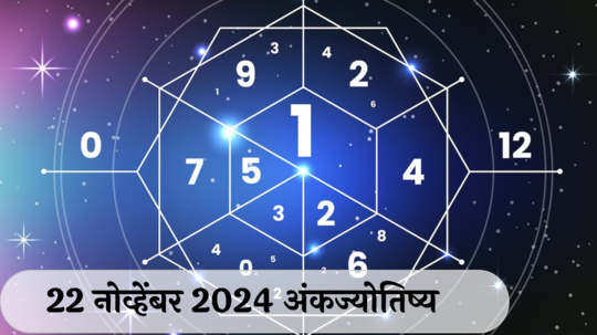 आजचे अंकभविष्य, 22 नोव्हेंबर 2024: समस्यांचा सामना, कामात अडथळे ! वादविवादापासून दूर राहा ! जाणून घ्या, अंकशास्त्रानुसार तुमचे राशीभविष्य