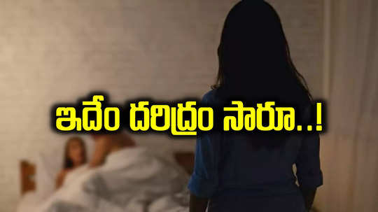 ప్రియురాలితో DEO రాసలీలలు.. రెడ్ హ్యాండెడ్‌గా పట్టుకున్న భార్య.. వీడియో వైరల్..!