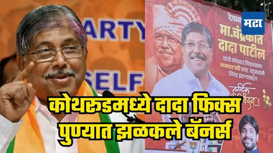 Pune News : पुण्यामध्ये चंद्रकांत पाटलांच्या विजयाच्या बॅनर्सची चर्चा, कोथरूडमध्ये तिरंगी लढतीत कोण उधळणार गुलाल?