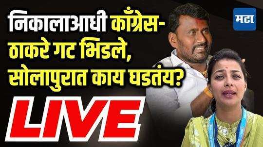 LIVE : निकालाआधी काँग्रेस-ठाकरे गट भिडले, सोलापुरात काय घडतंय? | Sharad Koli vs Praniti Shinde