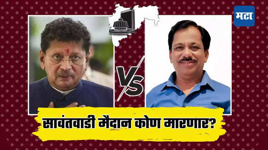 Sawantwadi Assembly Election Result 2024: सावंतवाडी विधानसभा निकाल- दीपक केसरकर विरुद्ध राजन तेली