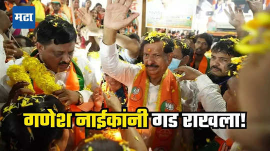 BJP Ganesh Naik  Wins Airoli Election Result: लेकाचा पराभव पण वडिलांच्या हाती सत्ता! भाजपवासी झालेल्या गणेश नाईकांचा दुसरा विजय