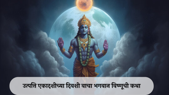 Utpanna Ekadashi Katha In Marathi : उत्पत्ति एकादशीच्या दिवशी वाचा भगवान विष्णूची कथा, लाभेल पुण्य