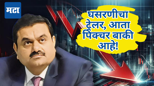 Adani Stocks: अदानी समूहात खळबळ, शेअर्समध्ये गडगडाट; आता आणखी एक झटका, ब्रोकरेज म्हणतात तातडीने...