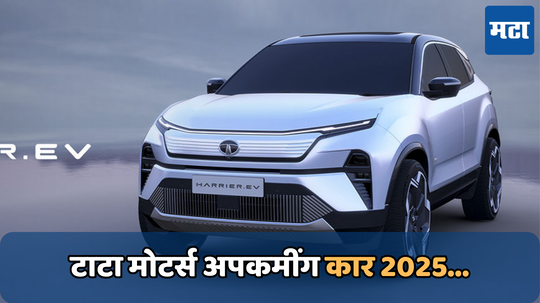 Tata Motors Upcoming Cars 2025: टाटा मोटर्स पुढच्या वर्षी भारतात 3 नवीन SUV लाँच करणार, सिएराची आतुरतेने वाट पाहताय ग्राहक