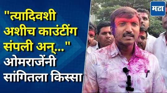 राज्यात मविआची धुळधाण, ओमराजे निंबाळकरांनी तरीही मानले मतदारांचे आभार