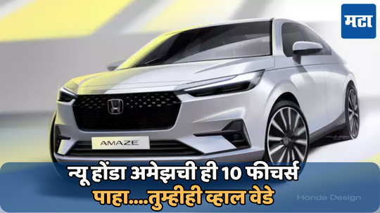 New Honda Amaze: 3,4 किंवा 5 नाही....तर नवीन अमेझमध्ये मिळतील एलिव्हेटची ही 10 फीचर्स, सनरूफ आणि 6 एअरबॅगही उपलब्ध