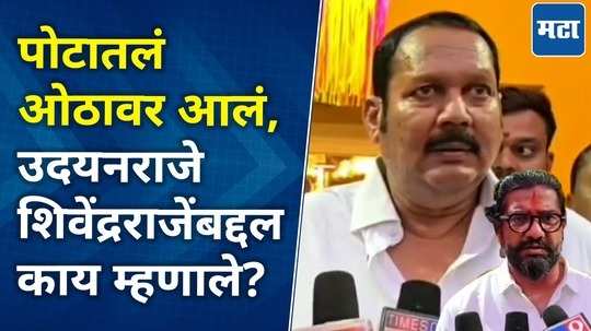 शिवेंद्रराजेंचा विक्रमी विजय, उदयनराजे भोसलेंची काय प्रतिक्रिया?