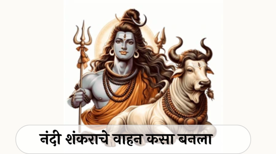 Importance of Nandi : शंकराचा सेवक भोळा नंदी ! शंकराचे वाहन कसे बनला?