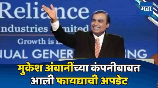 थांबायचं नाय आता थांबायचं नाय... रेंगाळणारा Reliance चा शेअर श्रीमंत करणार, रॉकेट तेजीने होणार कमाई