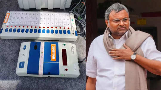 EVM எந்திர முறைகேடு ஆதாரம்? கார்த்தி சிதம்பரம் விளக்கம்