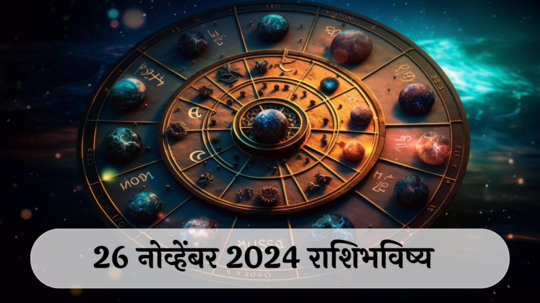 आजचे राशिभविष्य, २६ नोव्हेंबर २०२४ : उत्पत्ति एकादशी! वृश्चिकसह २ राशींनी आरोग्याची काळजी घ्या! प्रेमातील अंतर वाढेल, वाचा मंगळवारचे राशीभविष्य