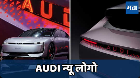 Audi New Logo: आधी जग्वार....आणि आता या कंपनीने बदलला कारचा लोगो! समोर आले हे कारण, जाणून घ्या