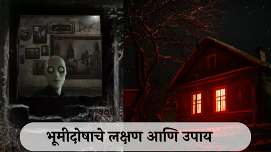 Vastu Shastra : तुमच्या घरात घडतात या विचित्र घटना ! असेल भूमीदोष, सावध व्हा! जाणून घ्या लक्षण, उपाय