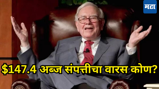 सस्पेंस संपला! Warren Buffet यांचा वारसदार ठरला, मृत्युपत्र बदललं, अब्जावधींची संपत्ती आता कुणाची?