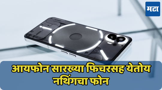 आयफोन सारख्या फिचरसह येतोय Nothing Phone 3; गिकबेंच लिस्टिंग मधून झाला प्रोसेसरचा खुलासा