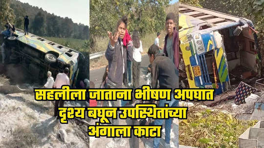 School Bus Accident: भीषण अपघात: सहलीला जाताना काळाची झडप, नियंत्रण सुटल्याने बस उलटली; एका विद्यार्थिनीचा मृत्यू, अनेक गंभीर जखमी