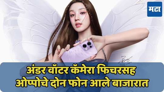 पाण्याखाली देखील काढता येणार 4K सेल्फी व्हिडीओ! 16GB RAM सह OPPO Reno 13 Pro झाला लाँच