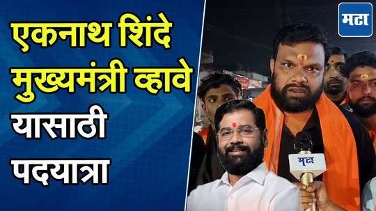 एकनाथ शिंदेंच्या मुख्यमंत्रीपदासाठी गजानन महाराजांना साकडं, शिवसैनिकांची अकोला ते शेगाव पदयात्रा