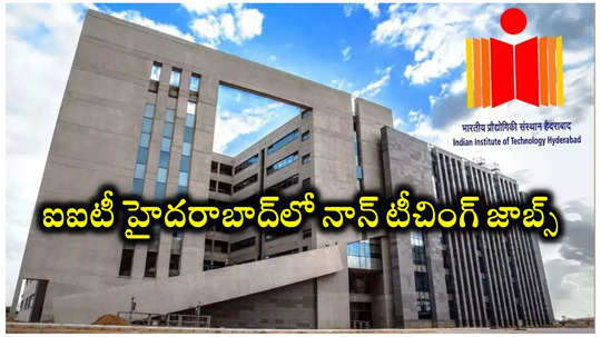 IIT Hyderabad : ఐఐటీ హైదరాబాద్‌లో నాన్‌ టీచింగ్‌ ఉద్యోగాలు.. విభాగాల వారీగా ఖాళీల వివరాలివే