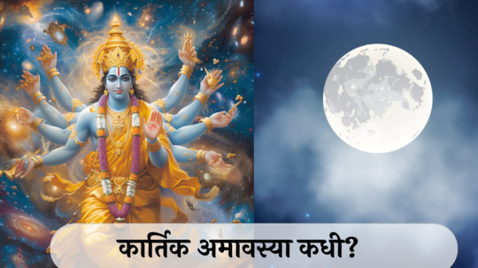 Kartik Amavasya 2024 Date : कार्तिक अमावस्या कधी? जाणून घ्या शुभ मुहूर्त, दान-धर्म विधी