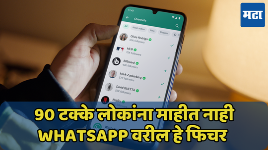 WhatsApp Trick: ग्रुप न बनवता एका झटक्यात पाठवा 256 लोकांना मेसेज; 90 टक्के लोकांना माहिती नाही ही ट्रिक