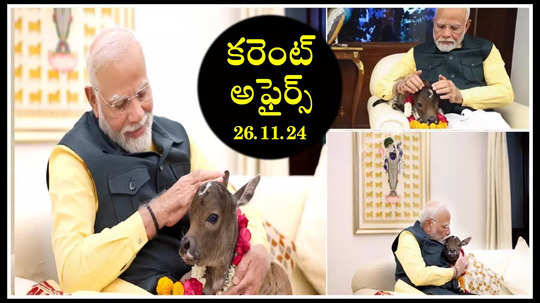 Current Affairs : ప్రధాని నరేంద్ర మోదీ ఇటీవల తన అధికారిక నివాసంలో జన్మించిన ఆవు దూడకు ఏ పేరు పెట్టారు? ఎందుకు?