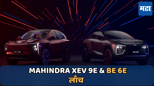 Mahindra XEV 9e & BE 6e: महिंद्राचा मोठा धमाका! लाँच केल्या 2 नवीन इलेक्ट्रिक कार, जाणून घ्या फीचर्स