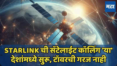 Starlink ची सॅटेलाईट कॉलिंग 'या' देशांमध्ये सुरू, टॉवरची गरज नाही