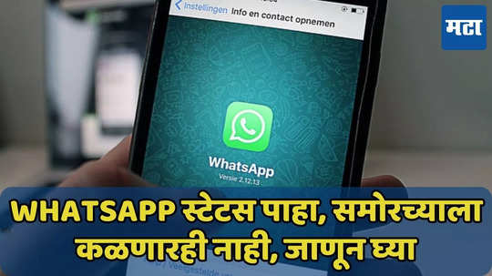 WhatsApp स्टेटस न उघडताच पाहा, नवे अपडेट जाणून घ्या