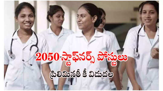 తెలంగాణలో 2050 స్టాఫ్‌నర్స్‌ పోస్టులు.. ప్రిలిమినరీ కీ విడుదల.. త్వరలో ఫలితాలు వెల్లడి