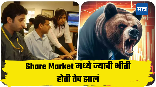 Share Market: चर्चा तर होणारच... ज्याची भीती तेच घडले, शेअर बाजार चीतपट; गुंतवणूकदारांचा आनंद क्षणात मावळला