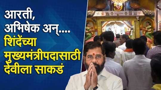 एकनाथ शिंदेंना पुन्हा मुख्यमंत्रीपदी पाहायचंय...शिवसेनेकडून देवीला साकडं