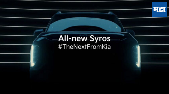 Kia Syros Teaser Released: लाँच होण्यापूर्वी Kia Syros चा टीझर रिलीज; मिळेल पॅनोरामिक सनरूफ, जाणून घ्या बाकी डिटेल्स