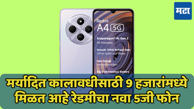 फक्त 8499 रुपयांमध्ये खरेदी करा Redmi चा 5G स्मार्टफोन, पहिल्या सेलमध्ये मिळेल डिस्काउंट