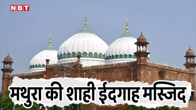 shahi mosque eidgah mathura