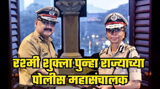 Rashmi Shukla DGP: त्या पुन्हा आल्या...