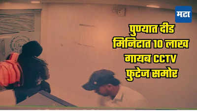 पुण्यातील मुळशीत खळबळ, ATM उघडणाऱ्या चावीने दीड मिनिटात १० लाख लंपास, CCTV फुटेज समोर