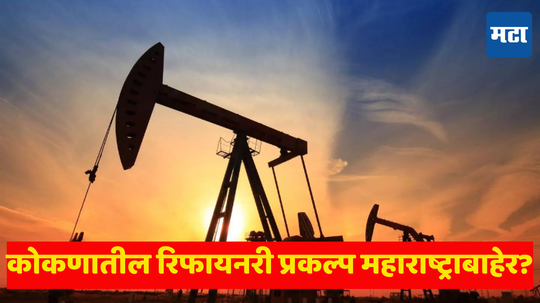 Maharashtra Refinery Project: मुख्यमंत्रीपदाच्या गोंधळात ‘महायुती’ची मोठी नाचक्की, कोकणातील मोठा प्रकल्प हातून निसटणार; केंद्राचा प्लॅन-बी तयार