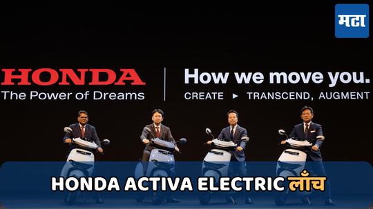 Honda Activa Electric: स्वॅपेबल बॅटरीसह होंडा इलेक्ट्रिक स्कूटर लाँच; फूल चार्जमध्ये धावेल 102Km, जाणून घ्या किंमत