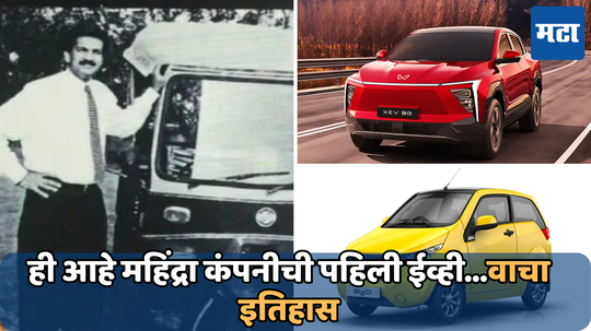 Mahindra First Ev: 2023 मध्ये XUV 400 नाही....तर महिंद्राने 1999 मध्ये लाँच केली पहिली ईव्ही; जाणून घ्या Bijlee ते XEV-BE पर्यंतचा प्रवास