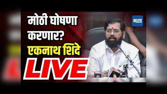 Eknath Shinde Press Conference LIVE : दोन दिवस मौन, मोठा निर्णय घेणार? एकनाथ शिंदे यांची पत्रकार परिषद लाइव्ह