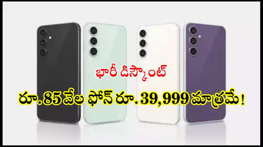 Samsung Galaxy S23 FE స్మార్ట్‌ఫోన్‌పై భారీ డిస్కౌంట్‌.. రూ.85వేల ఫోన్‌ రూ.39,999కే సొంతం చేసుకోవచ్చు!