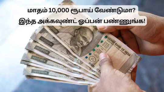 மாதம் 10,000 ரூபாய் வேணுமா? உடனே இந்த அக்கவுண்ட் ஓப்பன் பண்ணுங்க!