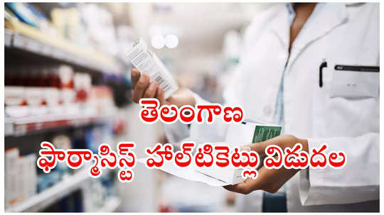 Pharmacist Hall Ticket 2024 : తెలంగాణలో 732 ఫార్మాసిస్ట్ ఉద్యోగాలు.. హాల్‌టికెట్లు విడుదల.. డౌన్‌లోడ్‌ లింక్‌ ఇదే