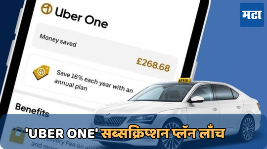 'Uber One' सब्सक्रिप्शन प्लॅन लाँच; किंमत फक्त 149 रुपये, हे 5 महत्त्वाचे मुद्दे जाणून घ्या