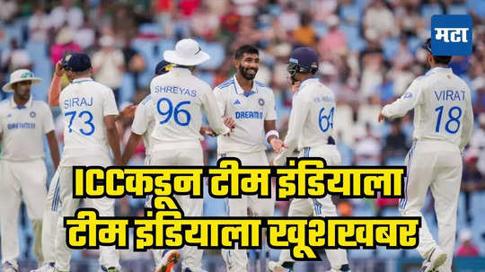 Test Ranking : कसोटी जिंकल्यावर आयसीसीकडून टीम इंडियाला खूशखबर, रँकिंगमध्ये त्रिमुर्तींचा समावेश