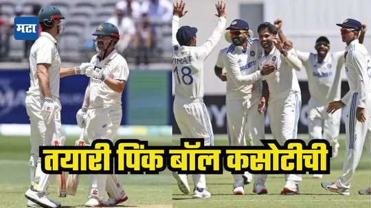 IND vs AUS 2nd Test: कधी आहे भारत-ऑस्ट्रेलिया पिंक बॉल कसोटी? ७.३० नव्हे तर या वेळेला सुरू होणार डे-नाईट कसोटी मॅच